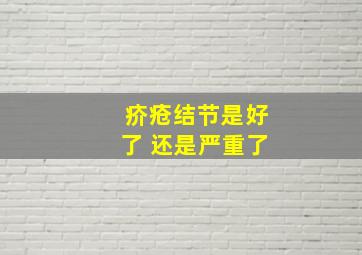 疥疮结节是好了 还是严重了